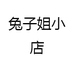 兔子姐小店