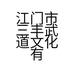 江门市三丰武道文化有限公司的小店