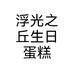 浮光之丘生日蛋糕
