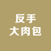 反手大肉包