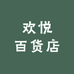 欢悦百货店
