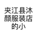 夹江县沐颜服装店的小店