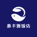 惠丰源饭店