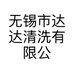 无锡市达达清洗有限公司的小店
