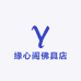 缘心阁佛具店