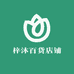 梓沐百货店铺