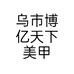 乌市博亿天下美甲个体店