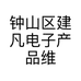 钟山区建凡电子产品维修部的小店