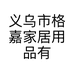 义乌市格嘉家居用品有限公司的小店