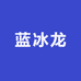 蓝冰龙水产