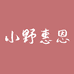 小野惠恩