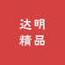 达明精品
