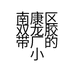 南康区双龙胶带厂的小店