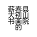 蕲春县大别山书画院的小店