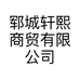 郓城轩熙商贸有限公司的小店