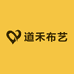 道禾布艺