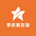 李氏家百货