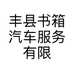 丰县书箱汽车服务有限公司的小店