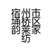 宿州市埇桥区韵莱家纺店的小店个体店
