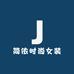 简依时尚女装