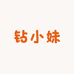 钻小妹美甲钻