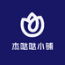 杰哒哒小铺