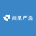 湘里严选