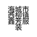 海城市西柳镇鑫芳服装商行的小店