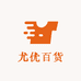 尤优百货