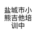 盐城市小熊吉他培训中心（乐器培训零售）