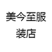 美今至服装店