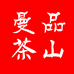 曼品普洱