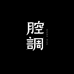 腔调车品