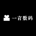 华强北一言数码