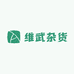 维武杂货