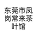 东莞市凤岗常来茶叶馆的小店个体店