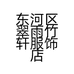 东河区翠雨竹轩服饰店的小店