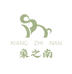 象之南企业店