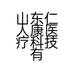 山东仁人康医疗科技有限公司的小店