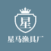 星马渔具厂