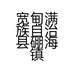 宽甸满族自治县硼海镇盛旺道路运输户的小店