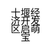 十堰经济开发区启萌宝贝母婴用品店的小店个体店