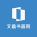 文鑫书画院