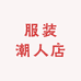 服装潮人店
