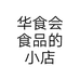 华食会食品的小店