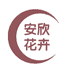安欣花卉