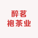 醉茗袍茶业