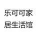 乐可可家居生活馆