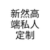 新然高端私人定制