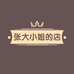 张大小姐的店
